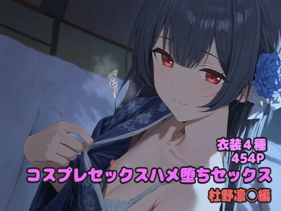 d_599962【無料エロマンガ】コスプレハメ堕ちセックス 杜野凛◯編 | 堕とし部屋