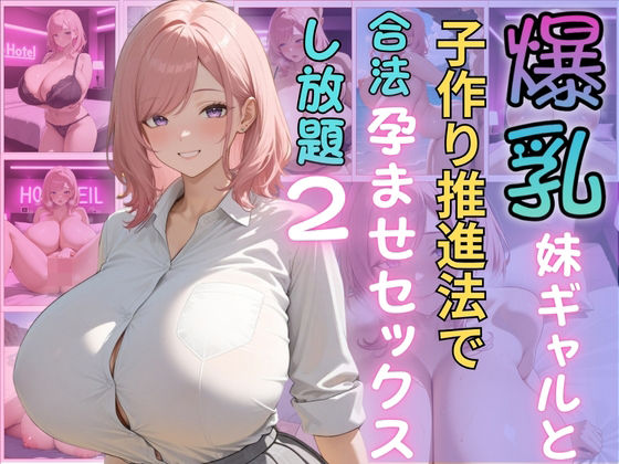 d_600112【無料エロマンガ】爆乳妹ギャルと子作り推進法で合法孕ませセックスし放題2 | (株)zou乳業
