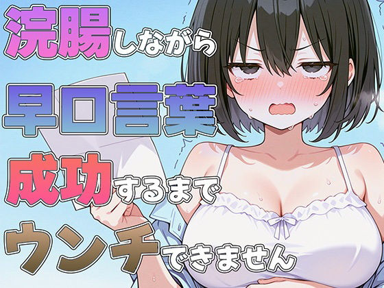 d_600115【無料エロマンガ】浣腸しながら早口言葉!全部言えるまでうんちできません〜プロナレーターはうんち我慢しながらでも早口言葉を言い切る事ができるのか!?〜 | ブリブリブリズム