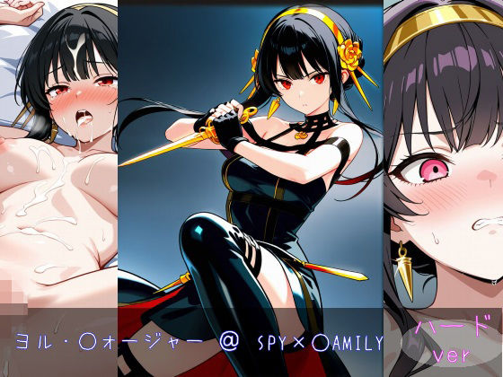 d_600278【無料エロマンガ】ヨル・○ォージャー ハードver | monaka shop