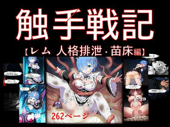d_600304【無料エロマンガ】【期間限定特価】【コミック】触手戦記 - レム 人格排泄・苗床編 | Nakki_触手・ヒロピン