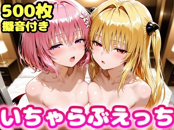 d_600809【無料エロマンガ】いちゃらぶえっち ヤミ&モモ編 | かっふぃ