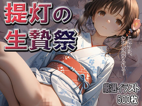 d_600912【無料エロマンガ】提灯の生贄祭 | やきしらこ