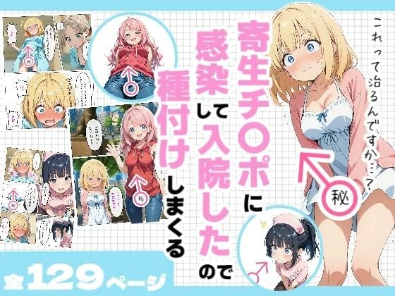 d_601318【無料エロマンガ】寄生チ〇ポに感染して入院したので種付けしまくる | 浴衣のしのぎ