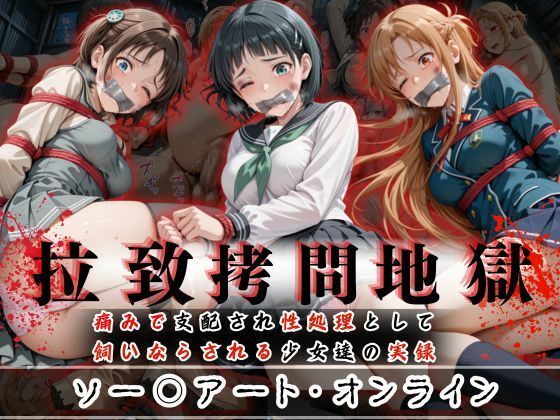 d_602011【無料エロマンガ】拉致拷問地獄―終わらない痛みが刻まれる夜―ソード○ートオンライン編― | オーガニック