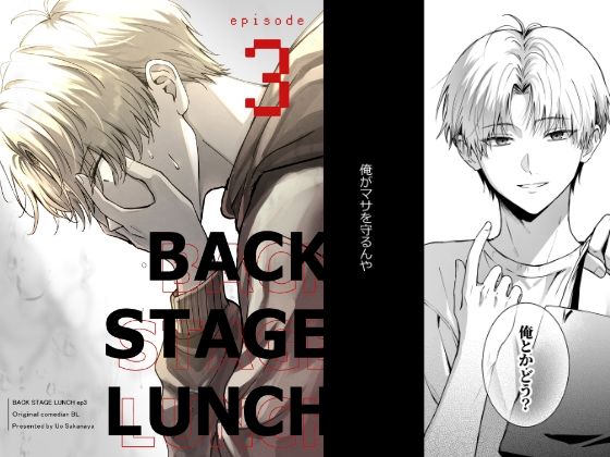 d_602072【無料エロマンガ】バックステージランチ(3話) | 側溝のウナギ