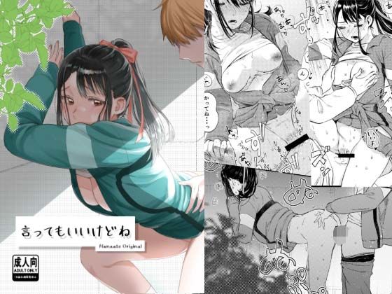 d_602318【無料エロマンガ】言ってもいいけどね | はなあて