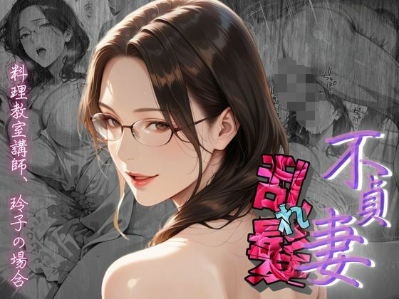 d_602495【無料エロマンガ】【不貞妻乱れ髪】〜四十半ばで始めて知った他人棒の味が忘れられず今宵も不倫姦から抜けられない女〜 | メコ星☆彡