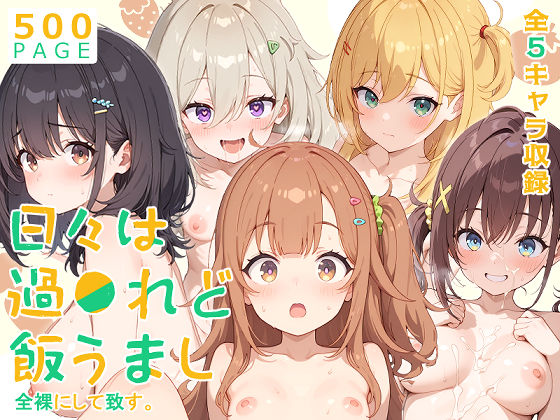 d_603083【無料エロマンガ】【ひびめし】全裸にして致す。-日々は過●れど飯うまし編-【500枚】 | 少女図鑑