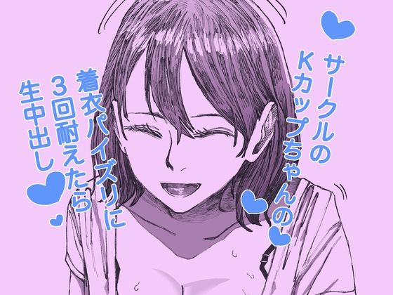 d_603084【無料エロマンガ】サークルのKカップちゃんの着衣パイズリに3回耐えたら生中出し | ケイ素