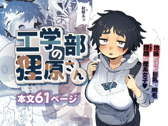 d_603594【無料エロマンガ】工学部の狸原さん | でんきねこ