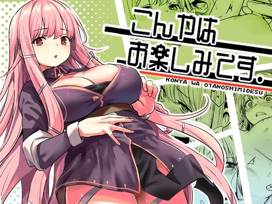 d_603707【無料エロマンガ】こんやはお楽しみです。 | いっきづか