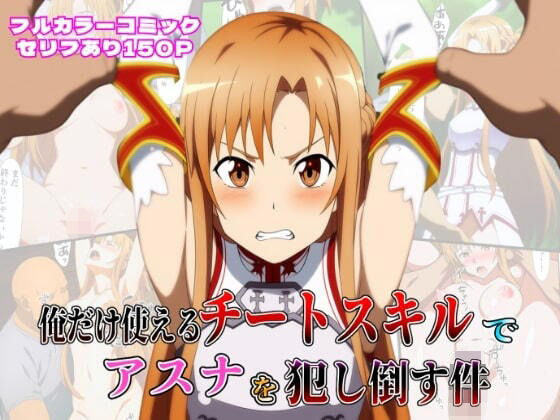 d_603968【無料エロマンガ】俺だけ使えるチートスキルでアスナを犯し倒す件 | しんくろん