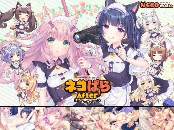 d_604732【無料エロマンガ】ネコぱらAfter ラ・ブレ・ファミーユ | NEKO WORKs