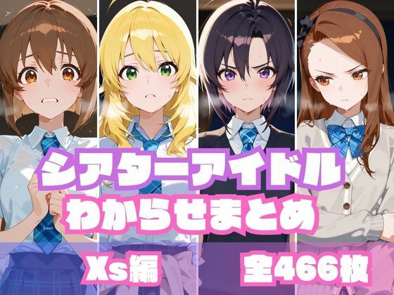 d_604773【無料エロマンガ】シアターアイドルわからせまとめ X〇編 | memento森