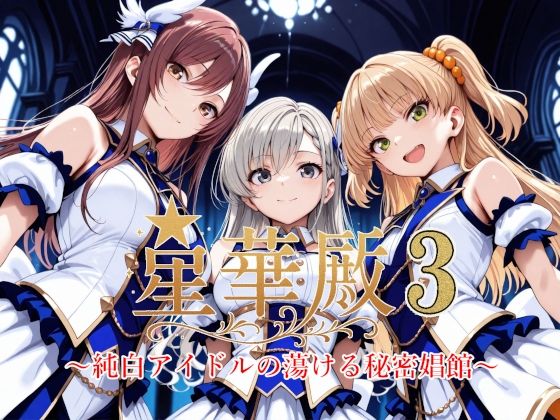 d_604847【無料エロマンガ】星華殿3〜純白アイドルの蕩ける秘密娼館〜 | Albatross HARD‐アルバトロス ハード‐