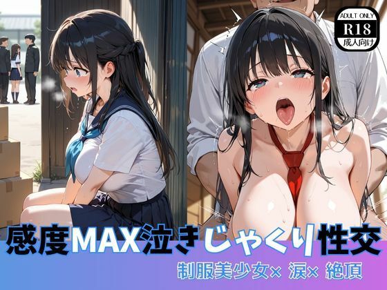 d_605167【無料エロマンガ】感度MAX泣きじゃくり性交  制服美少女×涙×絶頂 | ましゅまろ製作所