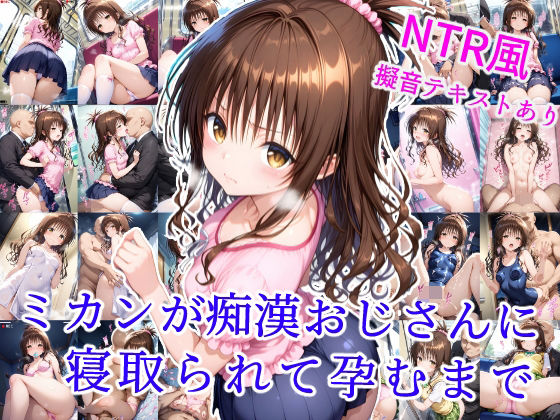 d_606005【無料エロマンガ】ミカンが痴●おじさんに寝取られて孕むまで | 雪月花