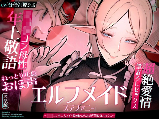 d_606197【無料エロマンガ】【目覚まし&寝かしつけボイス特典付き】エルフメイド ステファニー 〜ショタコン未亡人メイド長のねっとりおほ声筆おろしセックス〜【年上×主従×オホ声】 | おほ声の館