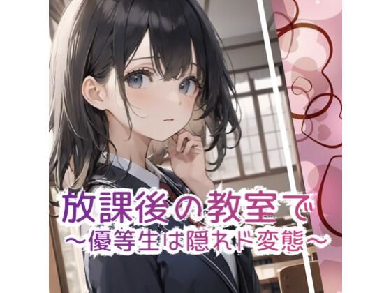 d_606795【無料エロマンガ】放課後の教室で 〜優等生は隠れド変態 〜 | 1番知りたい場所
