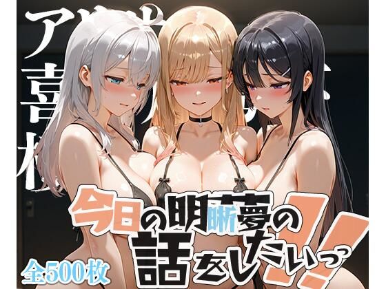 d_606813【無料エロマンガ】夢の記録【アー◯ャ・喜多川◯夢・桜島◯衣】 | メシ・アガレ