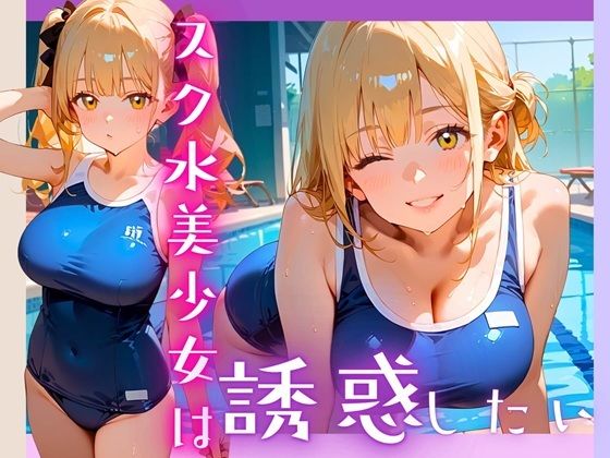 d_607057【無料エロマンガ】スク水美少女は誘惑したい!170枚 | ヲタクと恋の相談室