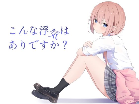 d_607360【無料エロマンガ】こんな浮気はありですか? | 夜の武器屋さん / しーくあろー