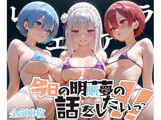 d_607424【無料エロマンガ】夢の記録【レ◯・エミ◯ア・ラ◯】 | メシ・アガレ