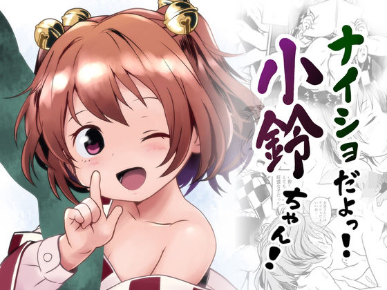 d_608293【無料エロマンガ】ナイショだよっ!小鈴ちゃん! | こまねすと