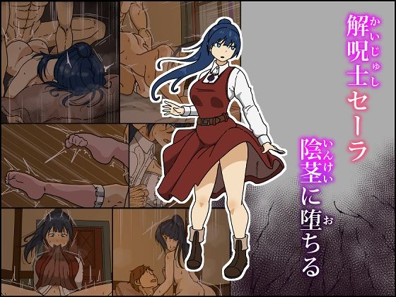 d_609165【無料エロマンガ】解呪士セーラ 陰茎に堕ちる | Iris art