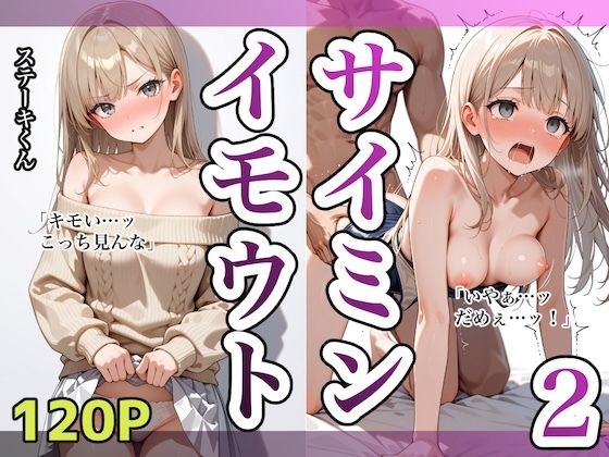 d_609226【無料エロマンガ】イモウトサイミン2 | ステーキくん