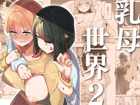 d_609241【無料エロマンガ】乳母世界2 | OH MY GOSH!!