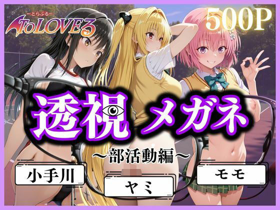 d_610289【無料エロマンガ】透視メガネ〜部活動編〜 | ヒロイン