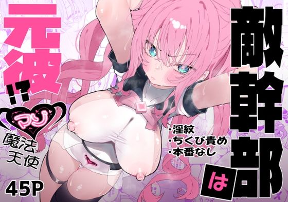 d_610311【無料エロマンガ】敵幹部は元彼!?〜マゾ魔法天使〜 | もみ子さん