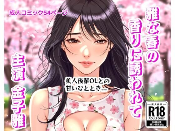 d_610491【無料エロマンガ】雅な春の香りに誘われて | 金子雅