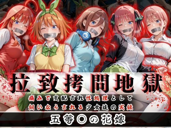 d_610583【無料エロマンガ】拉致拷問地獄―終わらない痛みが刻まれる夜―五等○の花嫁編― | オーガニック