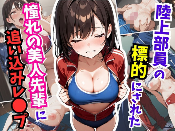 d_610776【無料エロマンガ】陸上部員の標的にされた憧れの美人先輩に追い込みレ〇プ | はむ巨乳女子高生