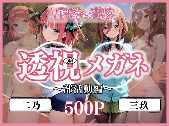 d_611125【無料エロマンガ】透視メガネ部活動編〜二乃&三玖〜 | ヒロイン