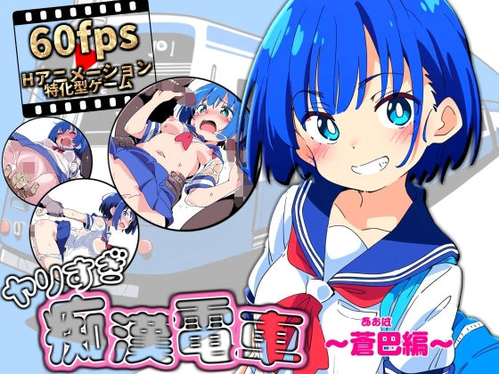 d_611454【無料エロマンガ】ヤリすぎ痴●電車 〜蒼巴編〜 | NUMA