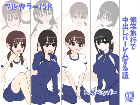 d_611795【無料エロマンガ】修学旅行で中出しハーレムする話 | しおペッパー