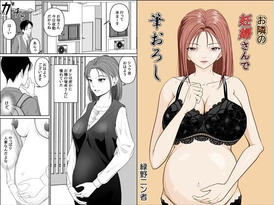 d_611817【無料エロマンガ】お隣の妊婦さんで筆おろし | 緑野ニン者