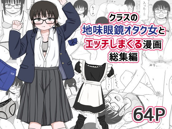 d_614355【無料エロマンガ】クラスの地味眼鏡オタク女とHしまくる漫画 総集編 | 架空少女解放戦線