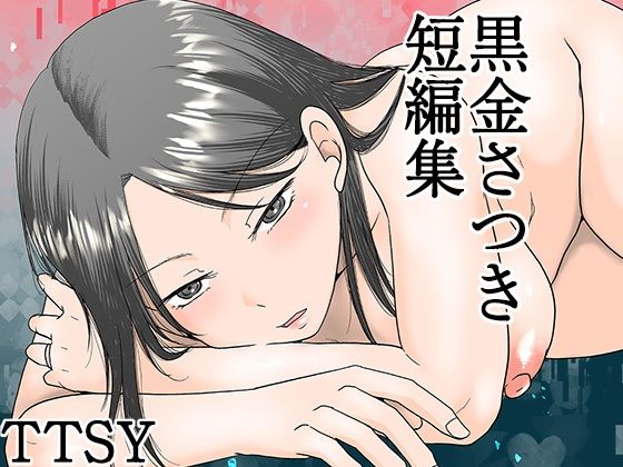 d_615158【無料エロマンガ】黒金さつき短編集 | TTSY