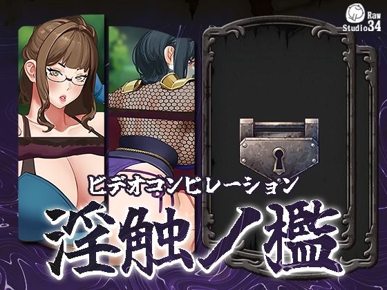 d_615689【無料エロマンガ】「ビデオコンピレーション」淫触ノ檻 | Studio34