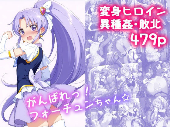 d_616321【無料エロマンガ】がんばれ!フォーチュンちゃん☆ | 絵心あいのAI生成アトリエ
