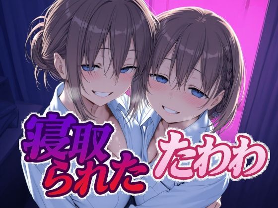 d_616506【無料エロマンガ】寝取られたたわわ | Albatross HARD‐アルバトロス ハード‐