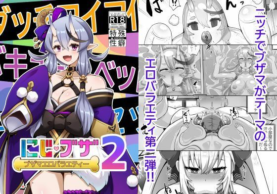 d_616661【無料エロマンガ】ブザマエロバラエティ にじブザ2 | 映月ナイン