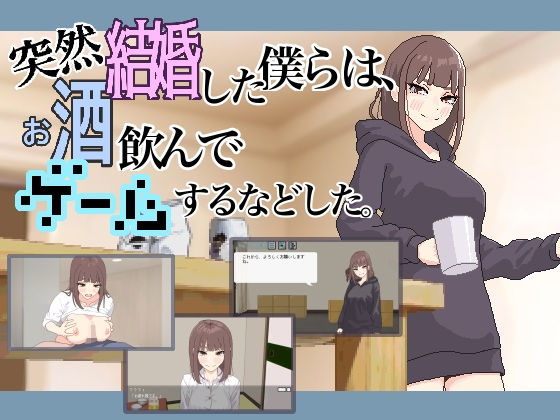 d_618104【無料エロマンガ】突然結婚した僕らは、お酒飲んでゲームするなどした。 | MexM