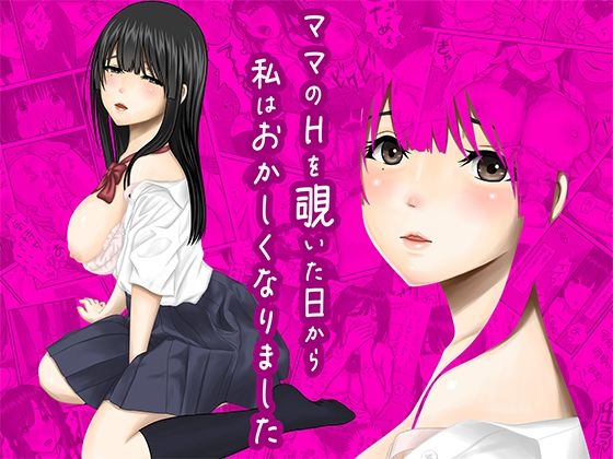 d_620822【無料エロマンガ】ママのHを覗いた日から 私はおかしくなりました | ぷりんぷるん