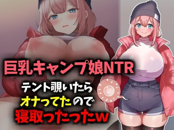 d_620888【無料エロマンガ】【巨乳キャンプ娘NTR】テント覗いたらオナってたので寝取ったったwww | 技師庵